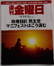 週刊金曜日　2009年8月21日