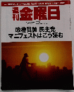 週刊金曜日　2009年8月21日