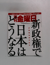 週刊金曜日　２００９年９月４日号　７６５号