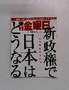 週刊金曜日　２００９年９月４日号　７６５号