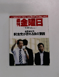 週刊金曜日　2010年6月25日号