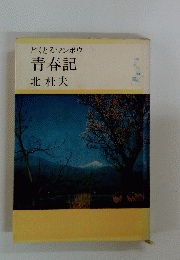 どくとるマンボウ青春記