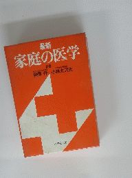 家庭の医学