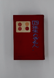 四年生のぎもん　上