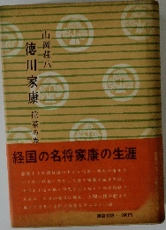 徳川家康 花茶の巻