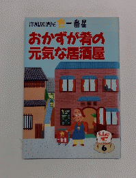 洋風居酒屋　一番星　おかずが肴の元気な居酒屋