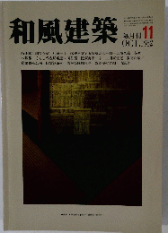 和風建築　1982年11月号