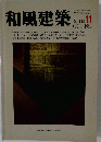 和風建築　1982年11月号