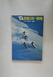 日本スキー教程