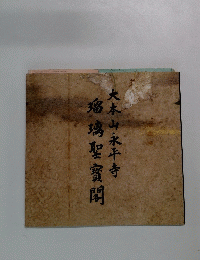 大本山永平寺瑠璃聖寶閣