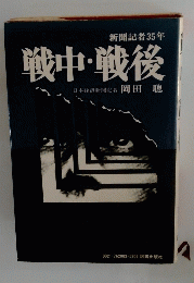 戦中・戦後