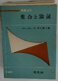集合と論証