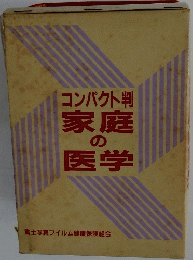 コンパク判　家庭の医学