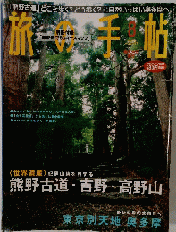 旅の手帖　２００４年８月号