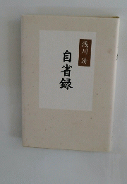自省録