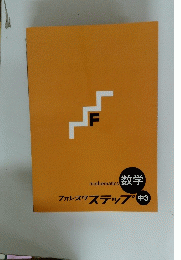 数学　フォレスタステップ　中3