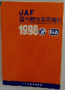 JAF 国内競技車両規則 1998