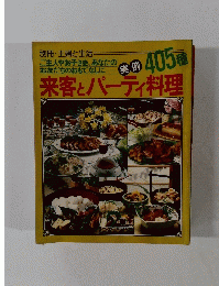 主婦と生活　405 種 来客とパーティ料理