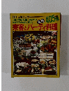 主婦と生活　405 種 来客とパーティ料理