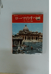 ローマのすべてとヴァチカン市国