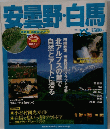 安曇野・白馬