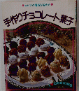 ●セピアの魔術を秘めた●手作りチョコレー菓子