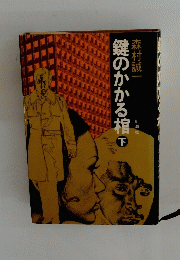 鍵のかかる棺下