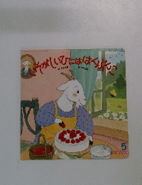 いそがしいひにははみんこ　５