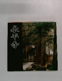 永平寺