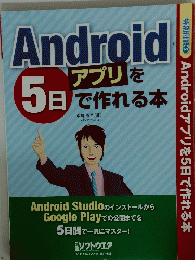 Androidアプリを 5日で作れる本