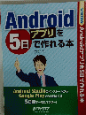 Androidアプリを 5日で作れる本
