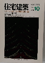 住宅建築 1992年10月号