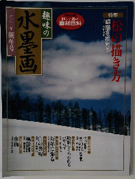 趣味の水墨画　７月号