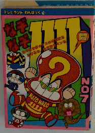 なぞ なぞ1111問　no.7