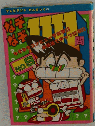 テレビランド わんぱっく81　なぞなぞコンピュータ出現!!　必勝法でやっつけろ!!　門　No.9