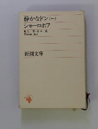 静かなドン　-