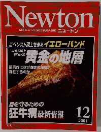 Newton 2001年12月号