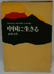 日中友好に半生を賭ける女の戦い　中国に生きる