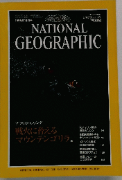 ナショナル ジオグラフィック　1995年10月号