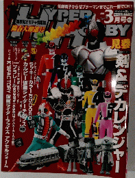 ハイパーホビー　Vol.56　2004年3月号