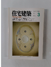 住宅建築　１９９３年３月号　