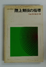 陸上競技の指導