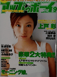 アップトゥボーイ2003年9月