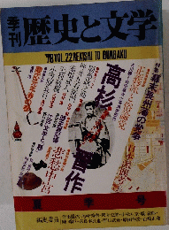 歴史と文学　'78 VOL.22 