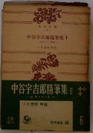 中谷宇吉郎随筆集　II　