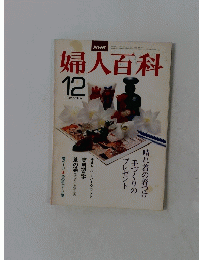 婦人百科　12月号