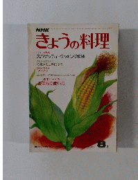 きょうの料理　昭和52年8月1日発行