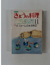 きょうの料理　昭和53年11月1日発行