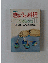 きょうの料理　昭和53年11月1日発行