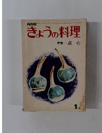 NHKきょうの料理　１月号